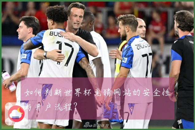 如何判断世界杯竞猜网站的安全性与开户流程？