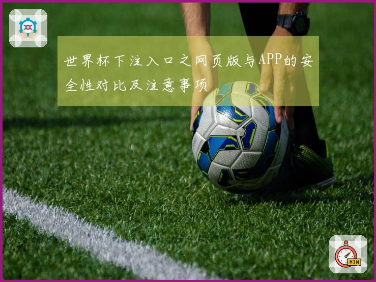 世界杯下注入口之网页版与APP的安全性对比及注意事项